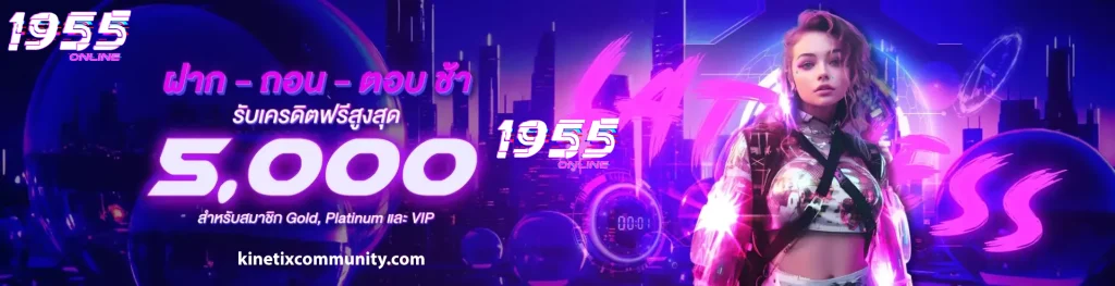 เข้าสู่ระบบ 1955online