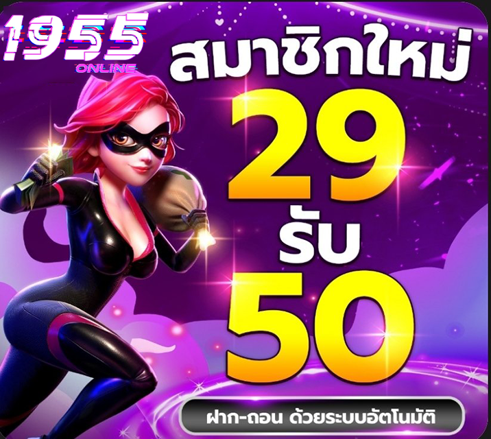 ทางเข้า 1955online